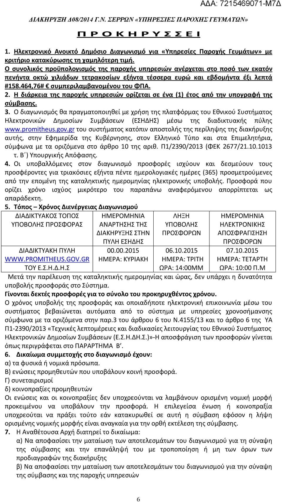 2. Η διάρκεια της παροχής υπηρεσιών ορίζεται σε ένα (1) έτος από την υπογραφή της σύμβασης. 3.