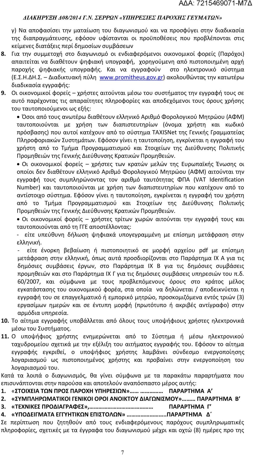 Και να εγγραφούν στο ηλεκτρονικό σύστημα (Ε.Σ.Η.ΔΗ.Σ. Διαδικτυακή πύλη www.promitheus.gov.gr) ακολουθώντας την κατωτέρω διαδικασία εγγραφής: 9.