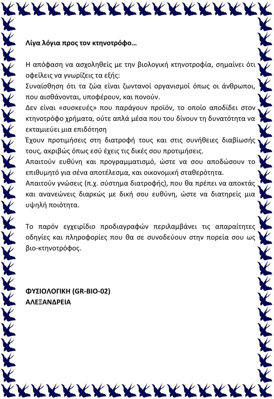 Δεν είναι «συσκευές» που παράγουν προϊόν, το οποίο αποδίδει στον κτηνοτρόφο χρήματα, ούτε απλά μέσα που του δίνουν τη δυνατότητα να εκταμιεύει μια επιδότηση Έχουν προτιμήσεις στη διατροφή τους και