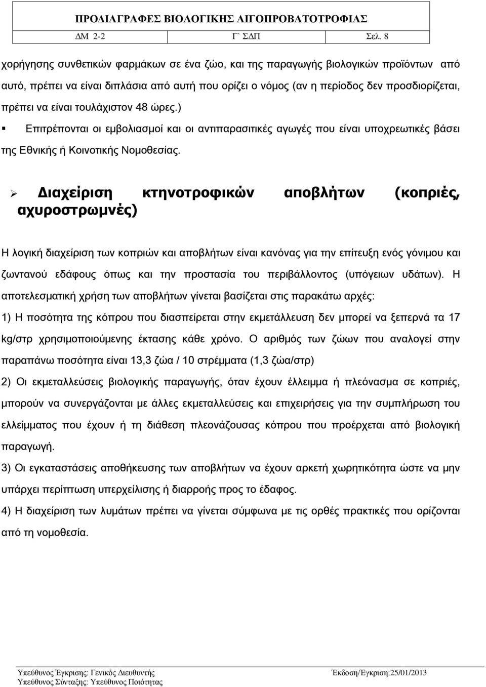 τουλάχιστον 48 ώρες.) Επιτρέπονται οι εμβολιασμοί και οι αντιπαρασιτικές αγωγές που είναι υποχρεωτικές βάσει της Εθνικής ή Κοινοτικής Νομοθεσίας.