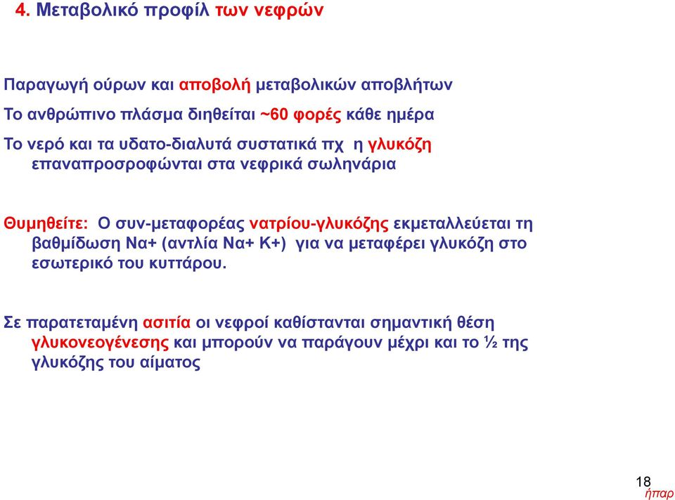 νατρίου-γλυκόζης εκμεταλλεύεται τη βαθμίδωση Να+ (αντλία Να+ Κ+) για να μεταφέρει γλυκόζη στο εσωτερικό του κυττάρου.