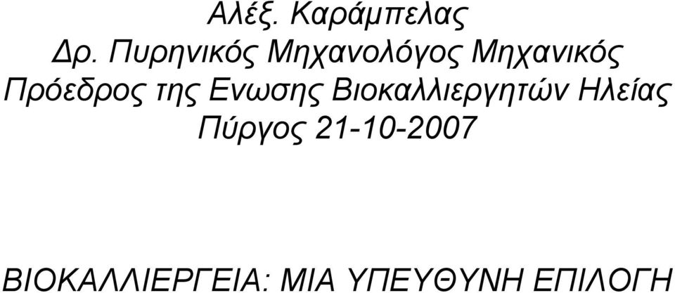 Πρόεδρος της Ενωσης Βιοκαλλιεργητών