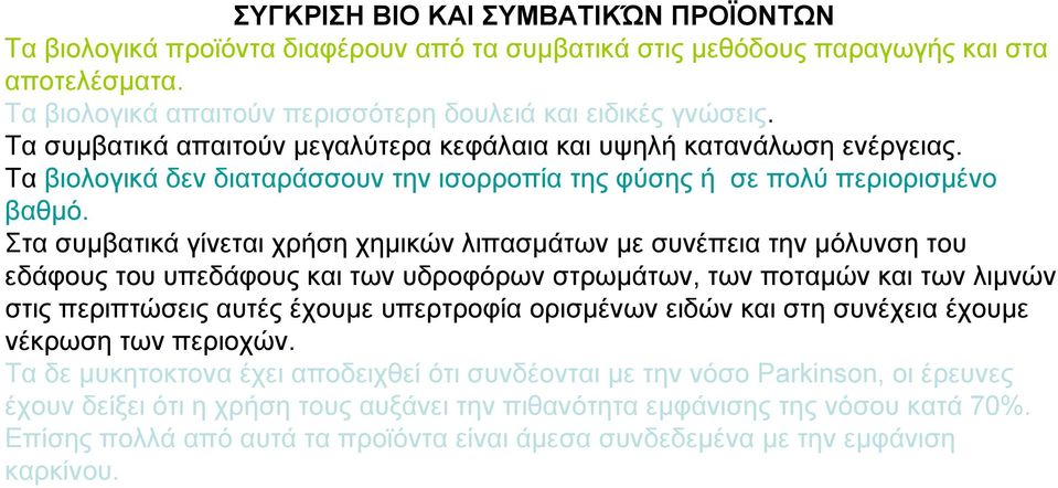 Στα συµβατικά γίνεται χρήση χηµικών λιπασµάτων µε συνέπεια την µόλυνση του εδάφους του υπεδάφους και των υδροφόρων στρωµάτων, των ποταµών και των λιµνών στις περιπτώσεις αυτές έχουµε υπερτροφία