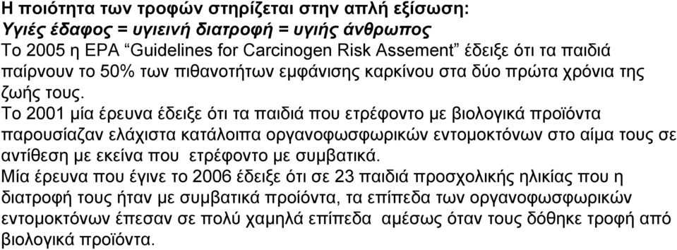 Το 2001 µία έρευνα έδειξε ότι τα παιδιά που ετρέφοντο µε βιολογικά προϊόντα παρουσίαζαν ελάχιστα κατάλοιπα οργανοφωσφωρικών εντοµοκτόνων στο αίµα τους σε αντίθεση µε εκείνα που