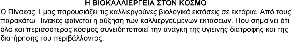 Από τους παρακάτω Πίνακες φαίνεται η αύξηση των καλλιεργούµενων εκτάσεων.