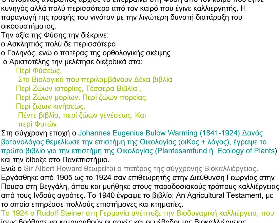 Την αξία της Φύσης την διέκρινε: ο Ασκληπιός πολύ δε περισσότερο ο Γαληνός, ενώ ο πατέρας της ορθολογικής σκέψης ο Αριστοτέλης την µελέτησε διεξοδικά στα: Περί Φύσεως, Στα Βιολογικά που περιλαµβάνουν