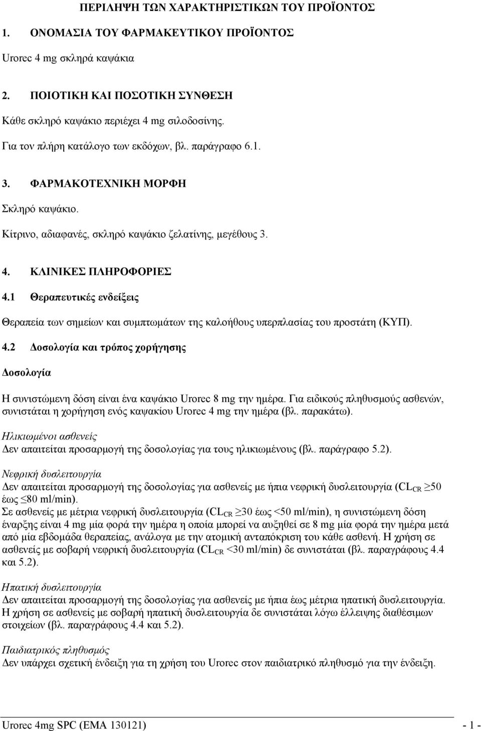 1 Θεραπευτικές ενδείξεις Θεραπεία των σημείων και συμπτωμάτων της καλοήθους υπερπλασίας του προστάτη (ΚΥΠ). 4.