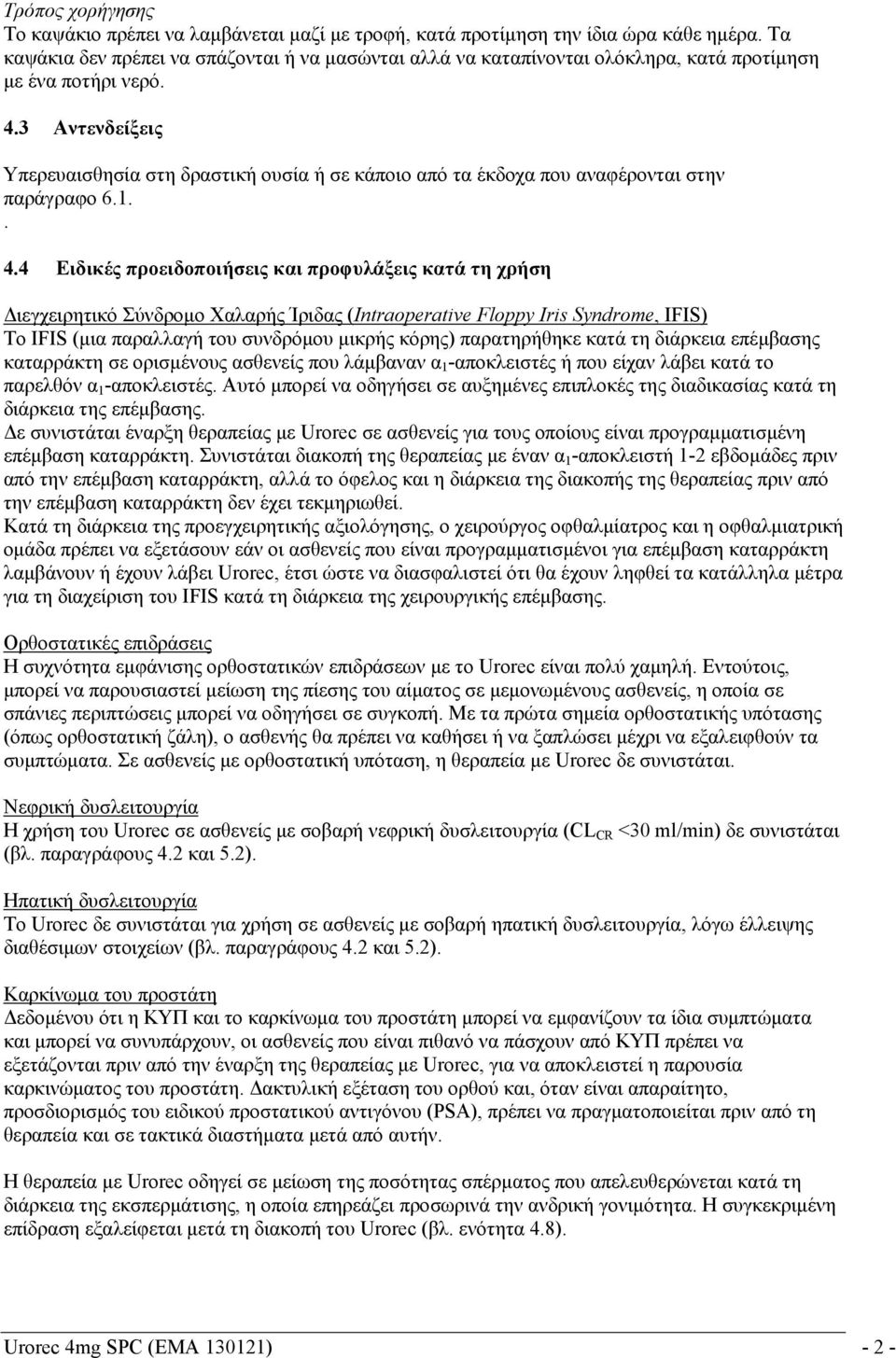 3 Αντενδείξεις Υπερευαισθησία στη δραστική ουσία ή σε κάποιο από τα έκδοχα που αναφέρονται στην παράγραφο 6.1.. 4.