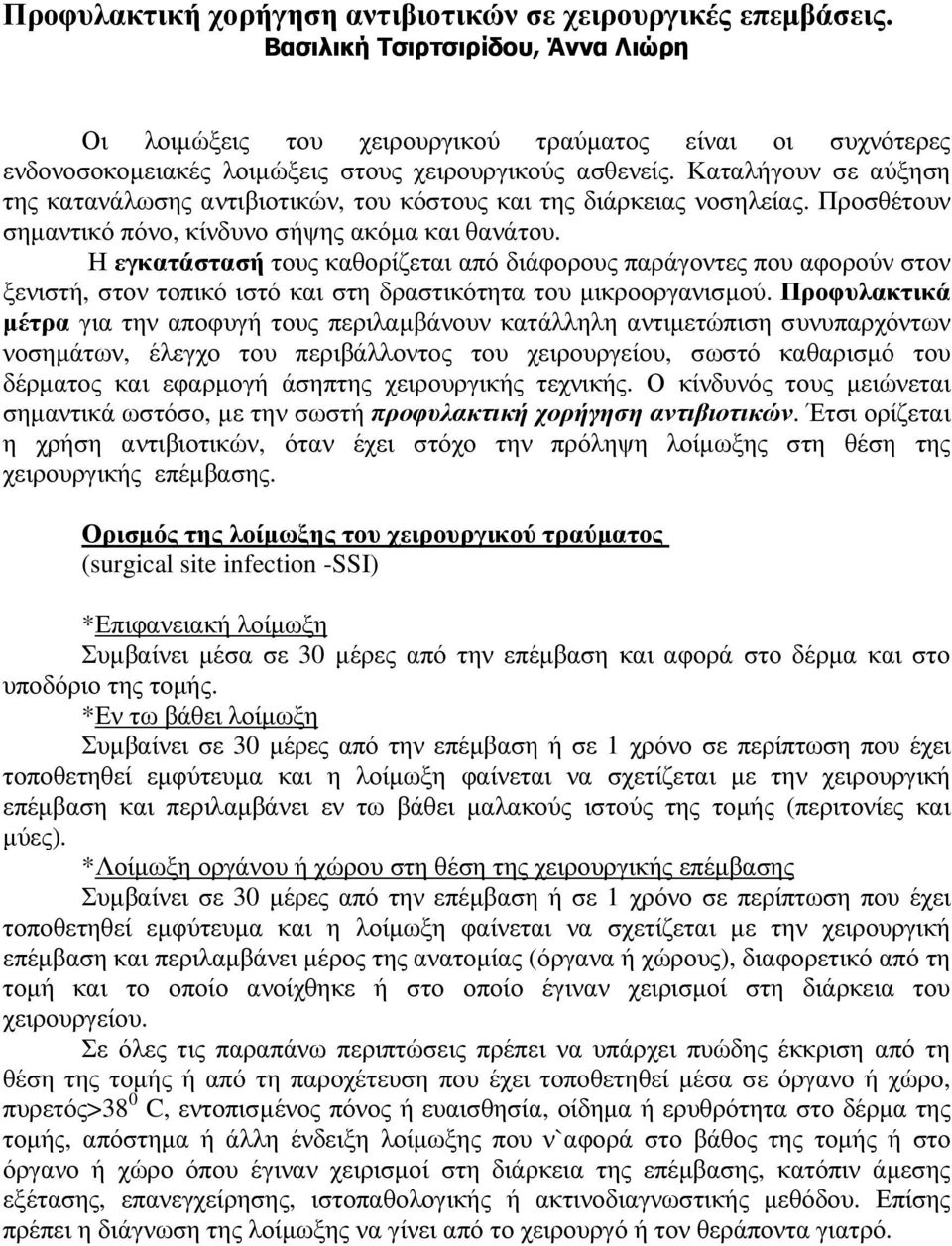 Καταλήγουν σε αύξηση της κατανάλωσης αντιβιοτικών, του κόστους και της διάρκειας νοσηλείας. Προσθέτουν σηµαντικό πόνο, κίνδυνο σήψης ακόµα και θανάτου.