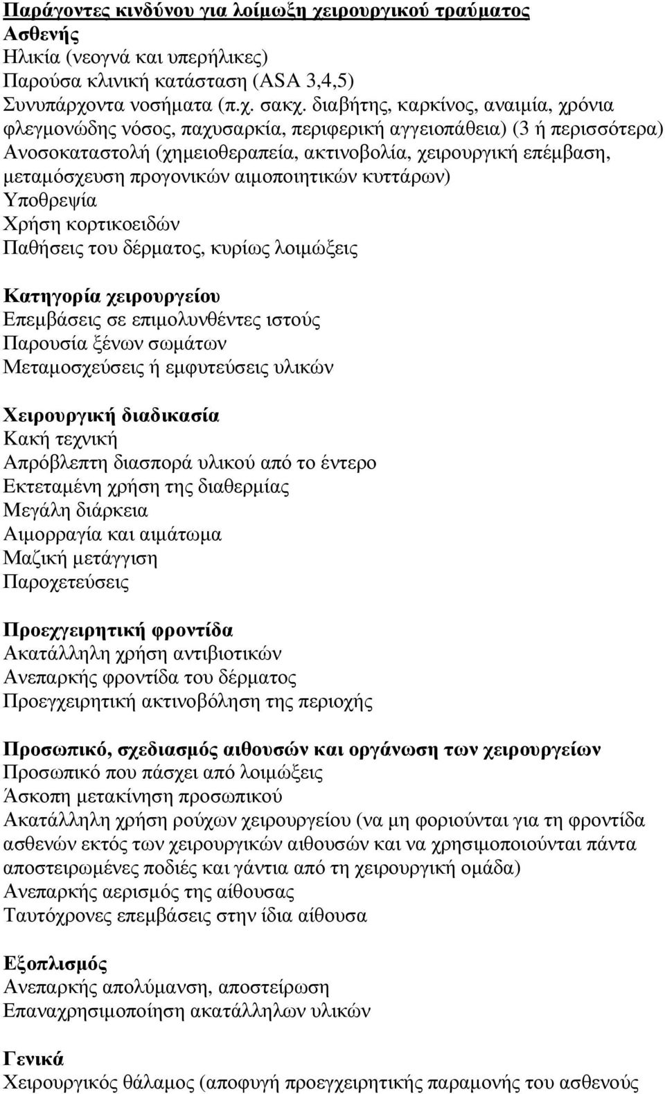 προγονικών αιµοποιητικών κυττάρων) Υποθρεψία Χρήση κορτικοειδών Παθήσεις του δέρµατος, κυρίως λοιµώξεις Κατηγορία χειρουργείου Επεµβάσεις σε επιµολυνθέντες ιστούς Παρουσία ξένων σωµάτων