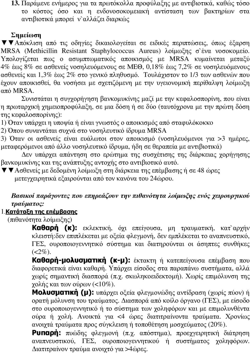 Υπολογίζεται πως ο ασυµπτωµατικός αποικισµός µε MRSA κυµαίνεται µεταξύ 4% έως 8% σε ασθενείς νοσηλευόµενους σε ΜΕΘ, 0,18% έως 7,2% σε νοσηλευόµενους ασθενείς και 1,3% έως 2% στο γενικό πληθυσµό.