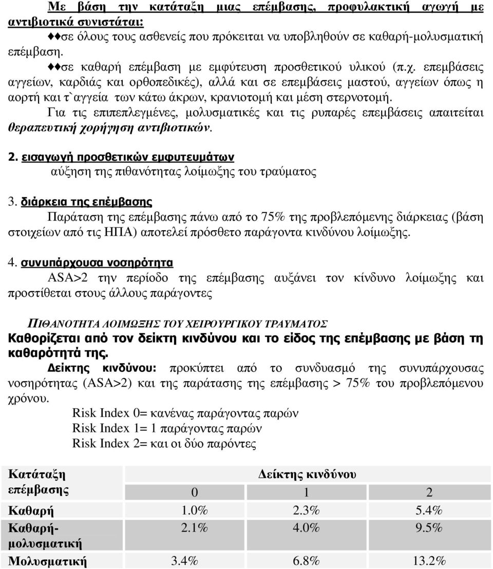 επεµβάσεις αγγείων, καρδιάς και ορθοπεδικές), αλλά και σε επεµβάσεις µαστού, αγγείων όπως η αορτή και τ`αγγεία των κάτω άκρων, κρανιοτοµή και µέση στερνοτοµή.