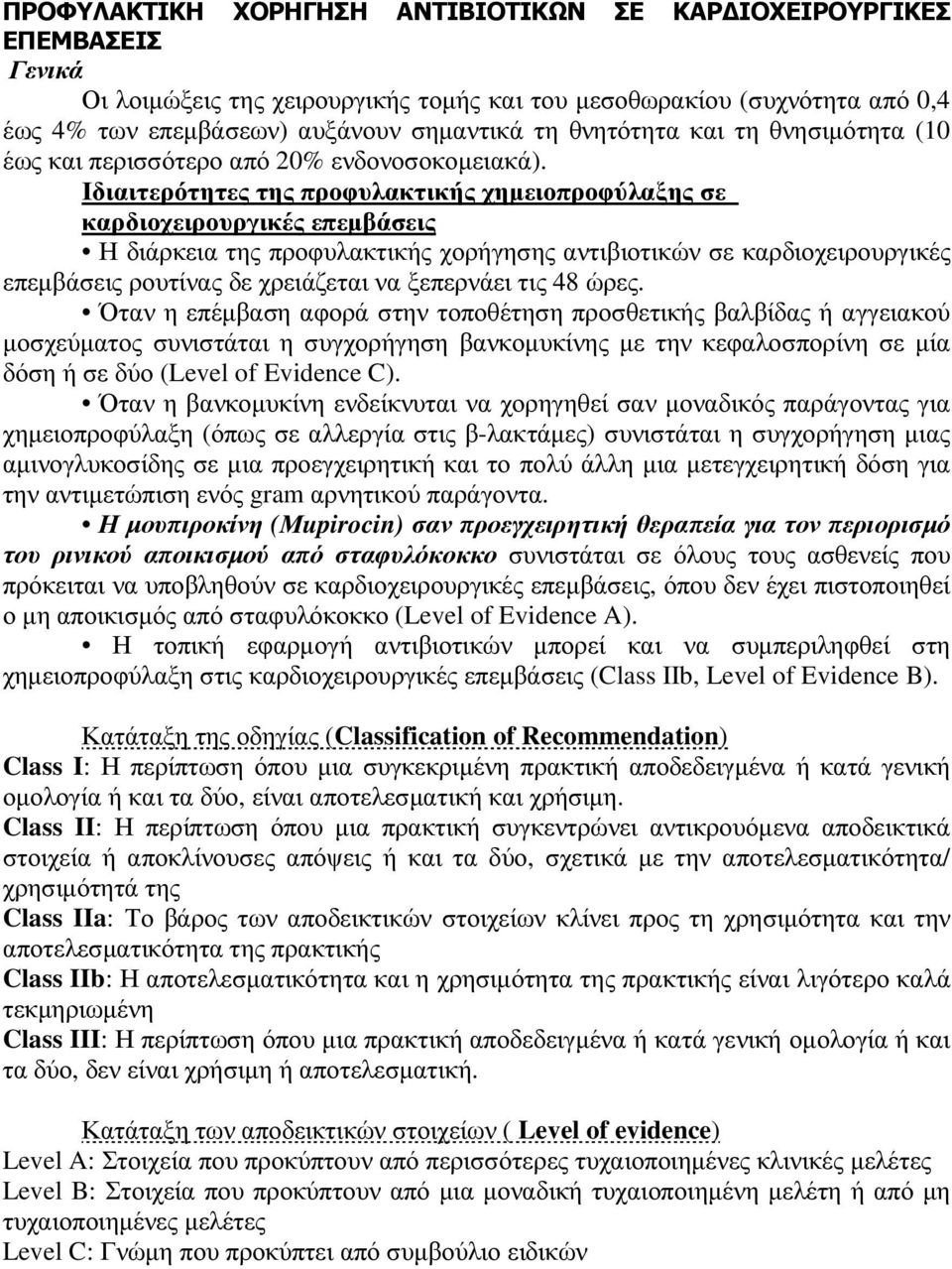 Ιδιαιτερότητες της προφυλακτικής χηµειοπροφύλαξης σε καρδιοχειρουργικές επεµβάσεις Η διάρκεια της προφυλακτικής χορήγησης αντιβιοτικών σε καρδιοχειρουργικές επεµβάσεις ρουτίνας δε χρειάζεται να
