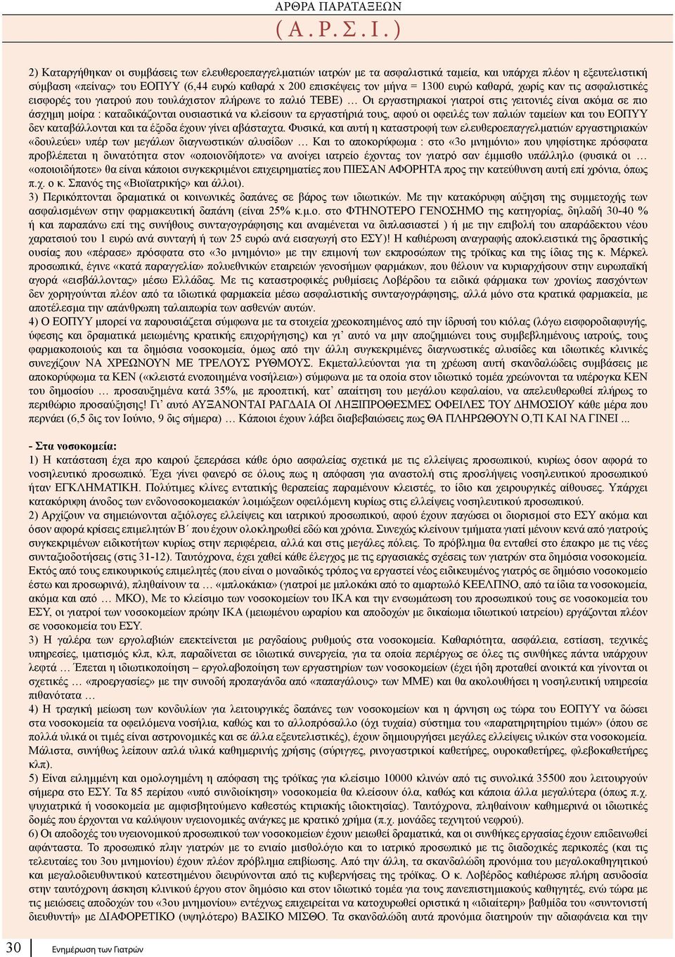 1300 ευρώ καθαρά, χωρίς καν τις ασφαλιστικές εισφορές του γιατρού που τουλάχιστον πλήρωνε το παλιό ΤΕΒΕ) Οι εργαστηριακοί γιατροί στις γειτονιές είναι ακόμα σε πιο άσχημη μοίρα : καταδικάζονται