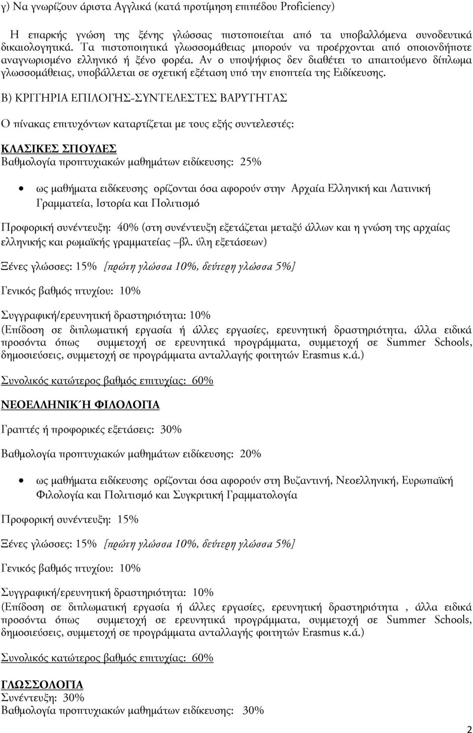 Αμ ο υποψήτιος δεμ διαθέσει σο απαισούμεμο δίπλχμα γλχρρομάθειας, υποβάλλεσαι ρε ρχεσική εξέσαρη υπό σημ εποπσεία σης Ειδίκευρης.