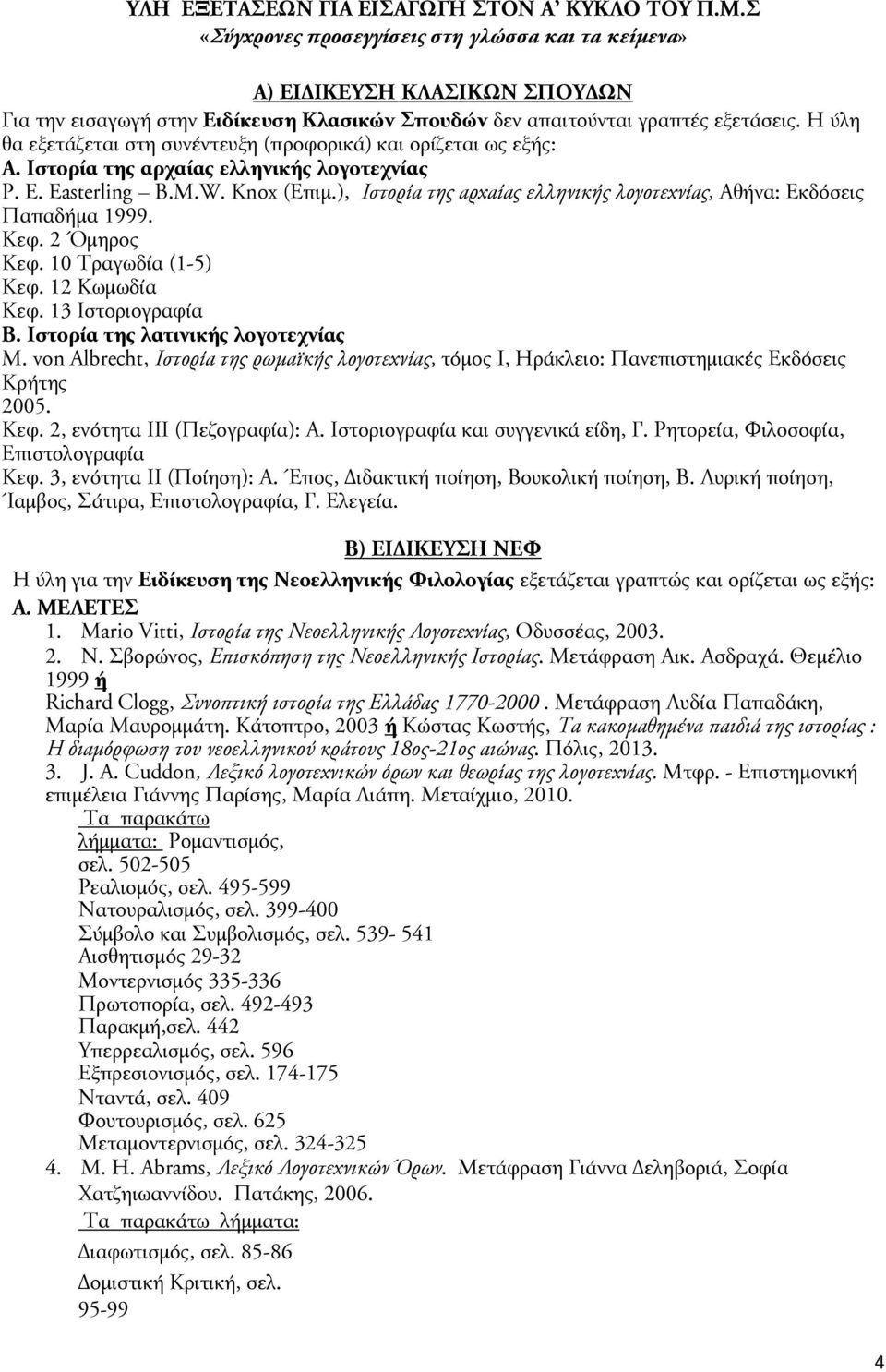 Η ύλη θα εξεσάζεσαι ρση ρυμέμσευξη (πποτοπικά) και οπίζεσαι χς εξής: Α. Ιρσοπία σης απχαίας ελλημικής λογοσεχμίας P. E. Easterling B.M.W. Knox (Επιμ.