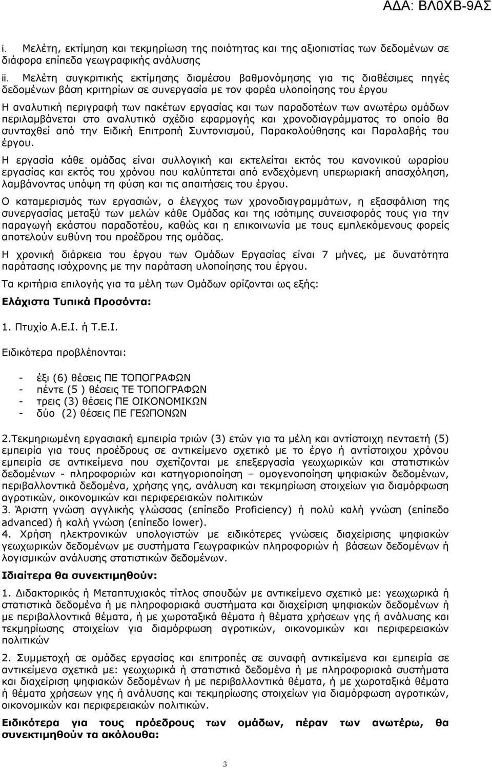 παραδοτέων των ανωτέρω ομάδων περιλαμβάνεται στο αναλυτικό σχέδιο εφαρμογής και χρονοδιαγράμματος το οποίο θα συνταχθεί από την Ειδική Επιτροπή Συντονισμού, Παρακολούθησης και Παραλαβής του έργου.