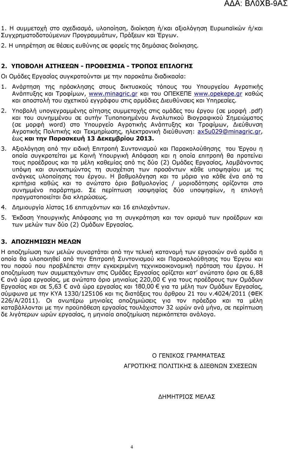 Ανάρτηση της πρόσκλησης στους δικτυακούς τόπους του Υπουργείου Αγροτικής Ανάπτυξης και Τροφίμων, www.minagric.gr και του ΟΠΕΚΕΠΕ www.opekepe.