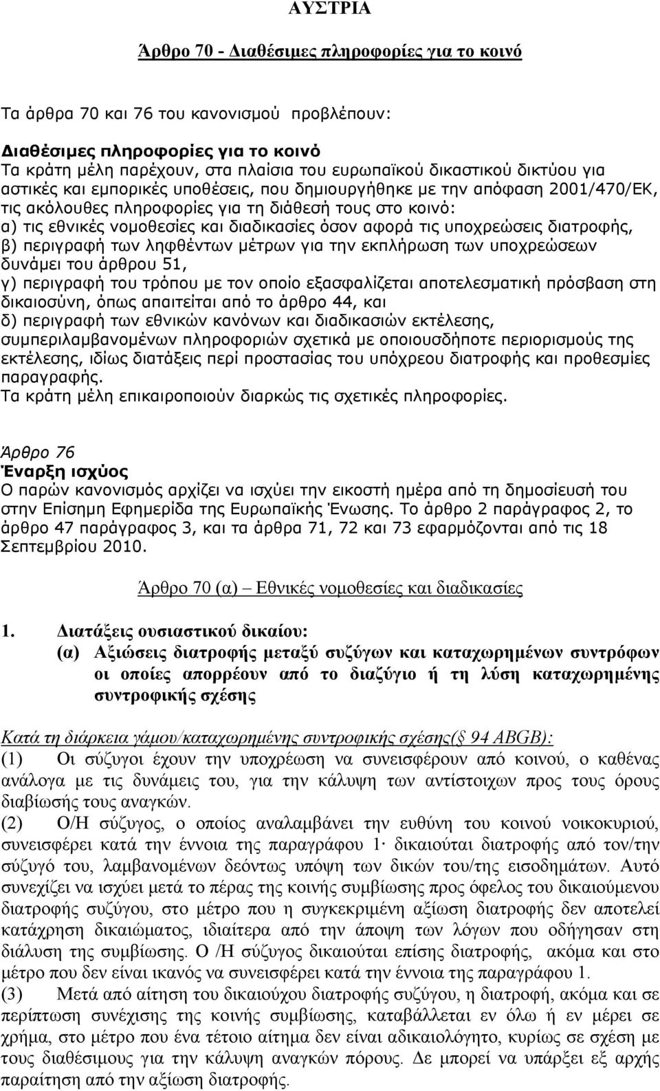 αφορά τις υποχρεώσεις διατροφής, β) περιγραφή των ληφθέντων μέτρων για την εκπλήρωση των υποχρεώσεων δυνάμει του άρθρου 51, γ) περιγραφή του τρόπου με τον οποίο εξασφαλίζεται αποτελεσματική πρόσβαση