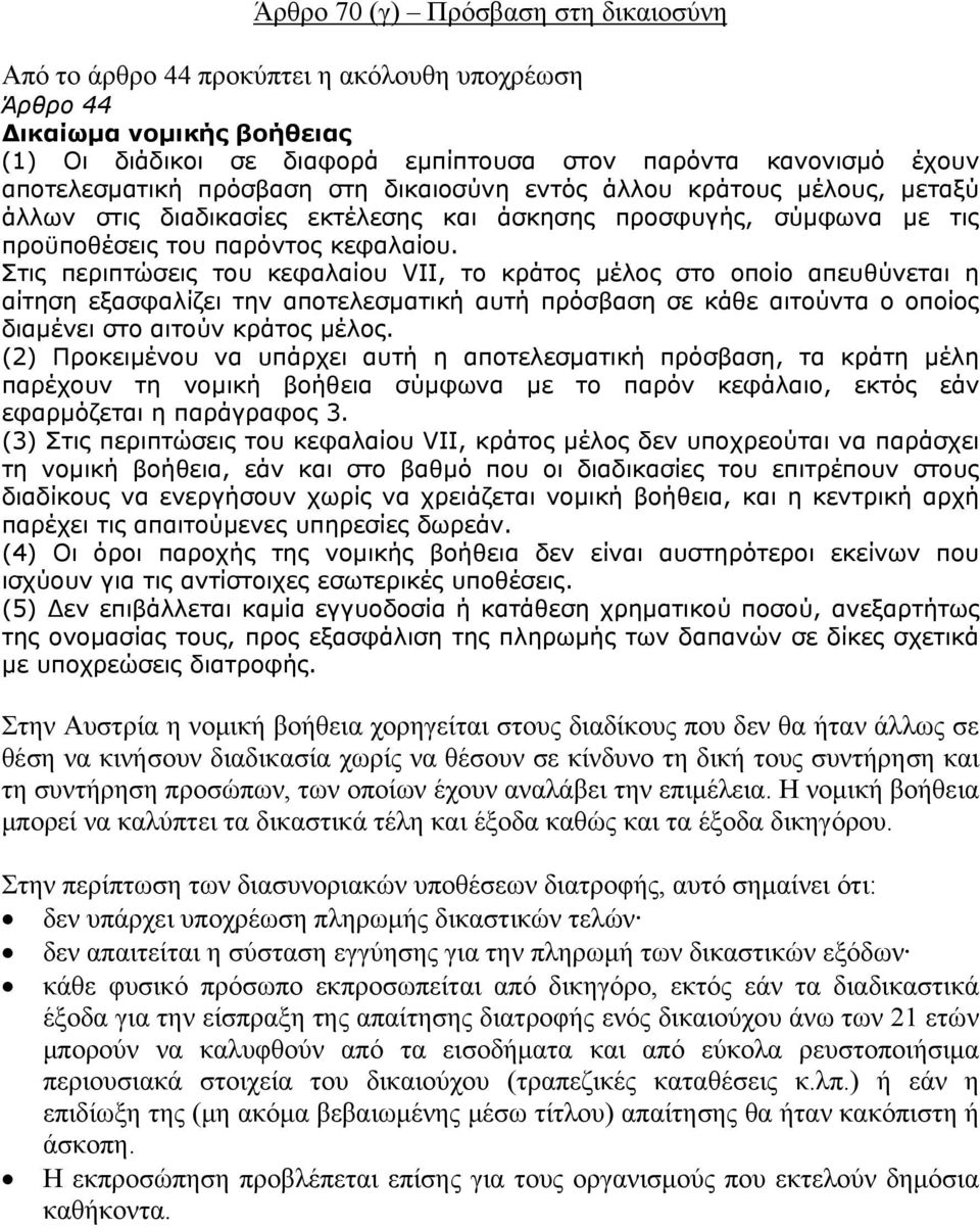 Στις περιπτώσεις του κεφαλαίου VII, το κράτος μέλος στο οποίο απευθύνεται η αίτηση εξασφαλίζει την αποτελεσματική αυτή πρόσβαση σε κάθε αιτούντα ο οποίος διαμένει στο αιτούν κράτος μέλος.