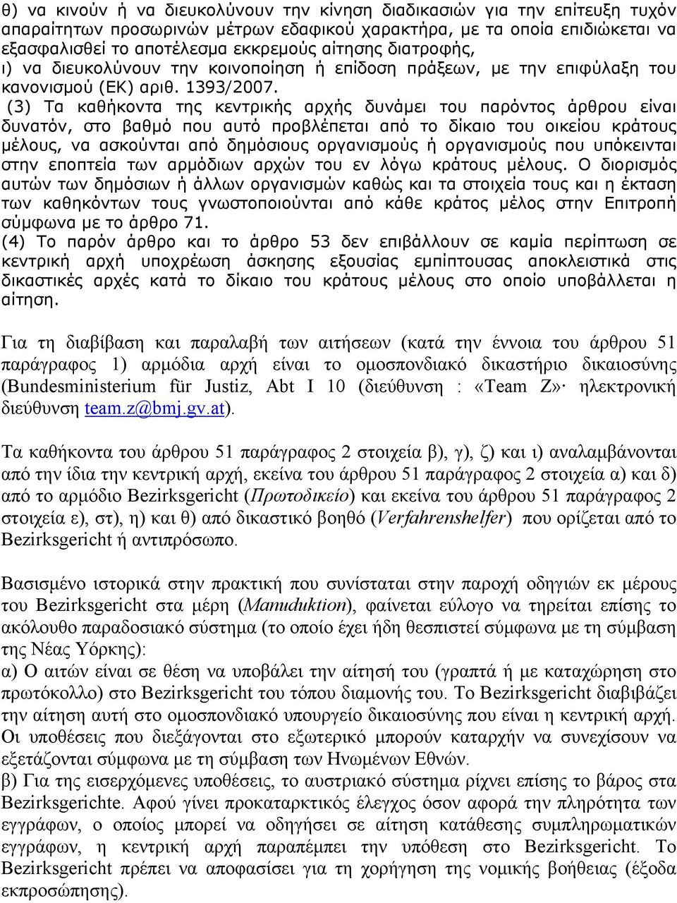 (3) Τα καθήκοντα της κεντρικής αρχής δυνάμει του παρόντος άρθρου είναι δυνατόν, στο βαθμό που αυτό προβλέπεται από το δίκαιο του οικείου κράτους μέλους, να ασκούνται από δημόσιους οργανισμούς ή