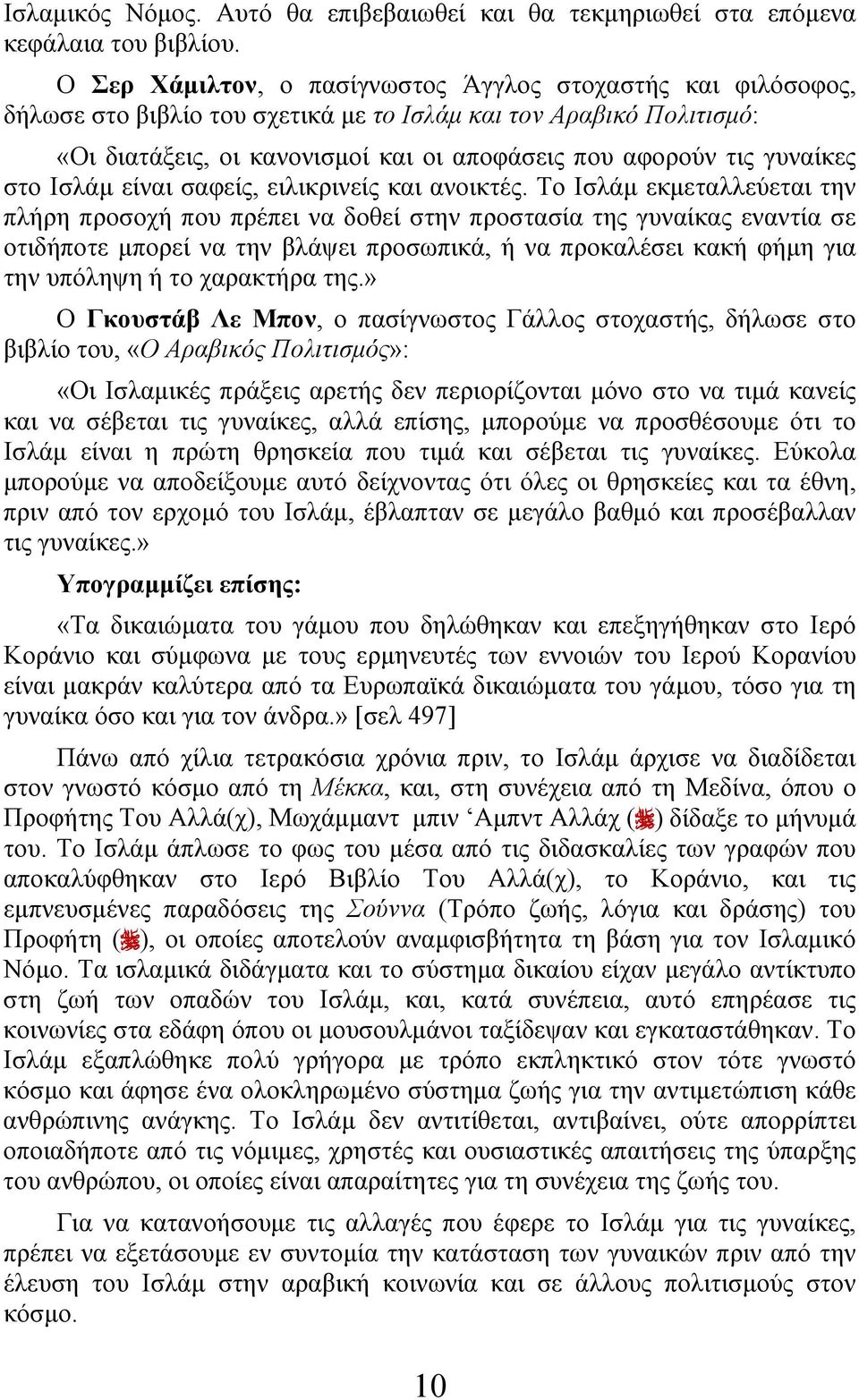 γυναίκες στο Ισλάμ είναι σαφείς, ειλικρινείς και ανοικτές.