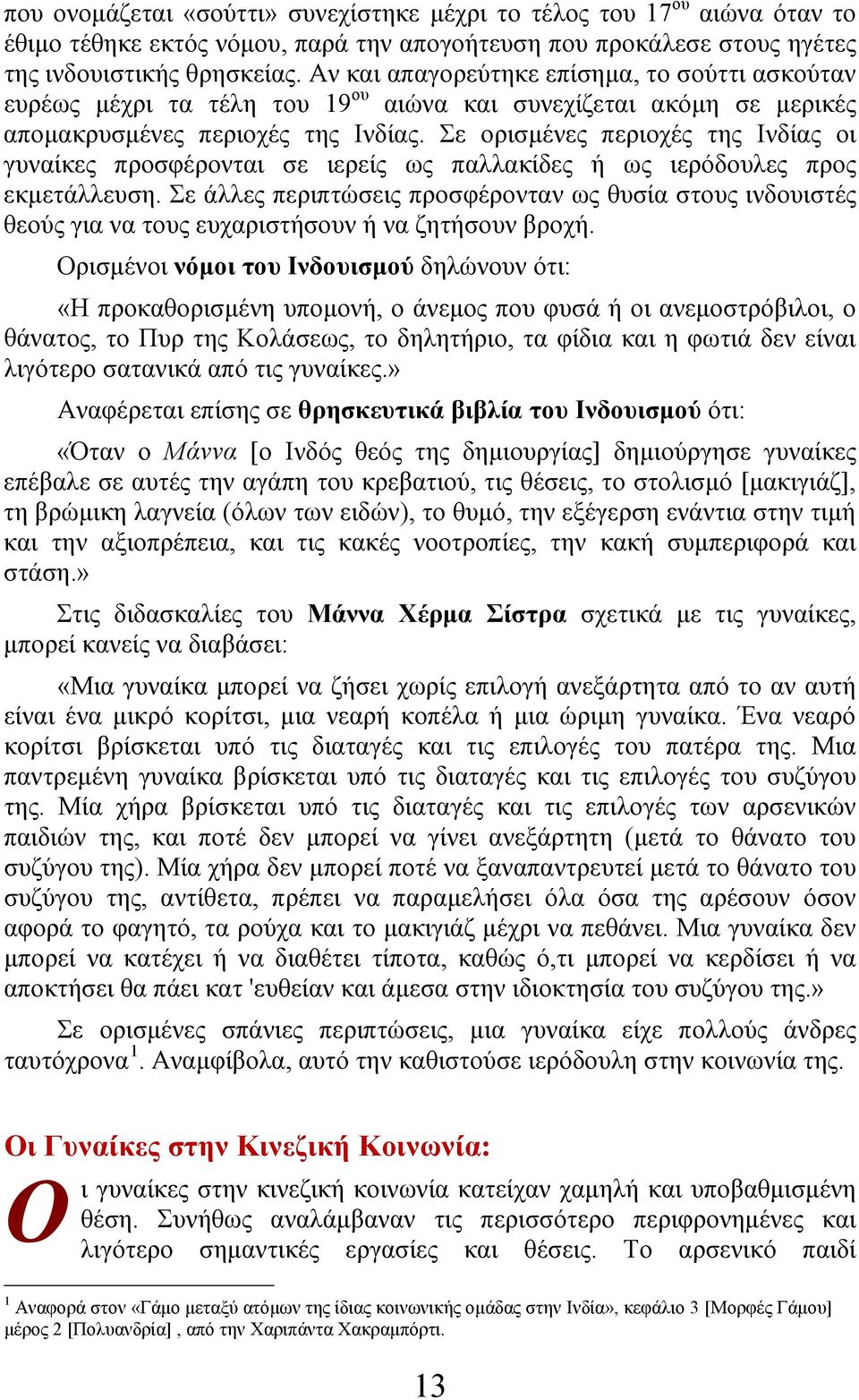 Σε ορισμένες περιοχές της Ινδίας οι γυναίκες προσφέρονται σε ιερείς ως παλλακίδες ή ως ιερόδουλες προς εκμετάλλευση.