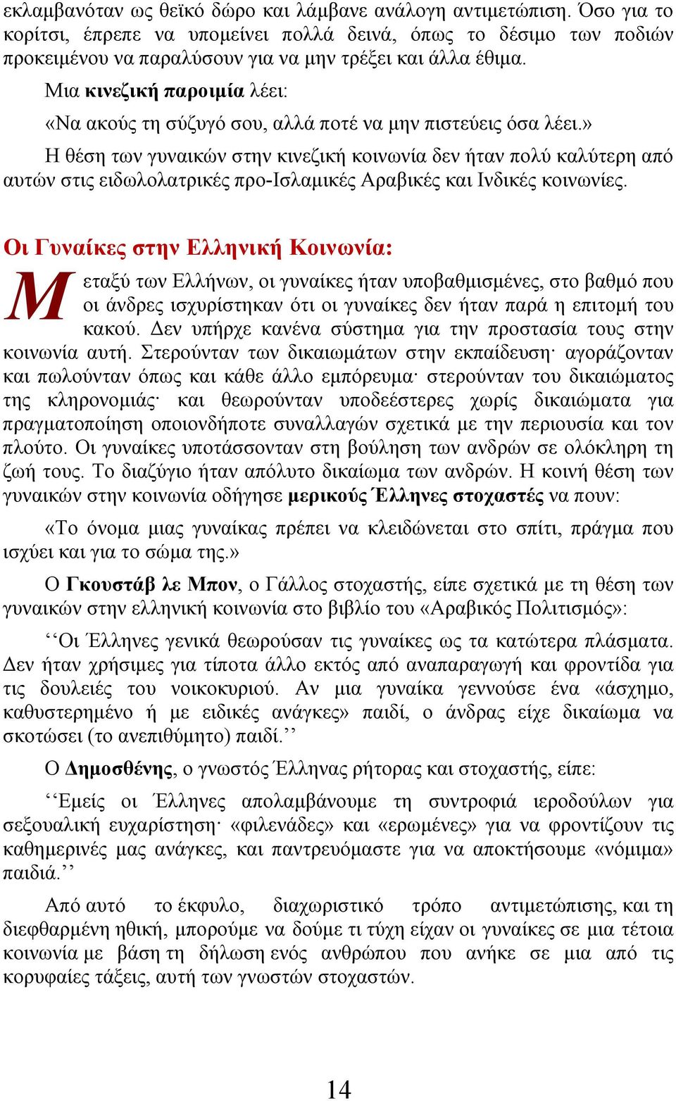 » Η θέση των γυναικών στην κινεζική κοινωνία δεν ήταν πολύ καλύτερη από αυτών στις ειδωλολατρικές προ-ισλαμικές Αραβικές και Ινδικές κοινωνίες.