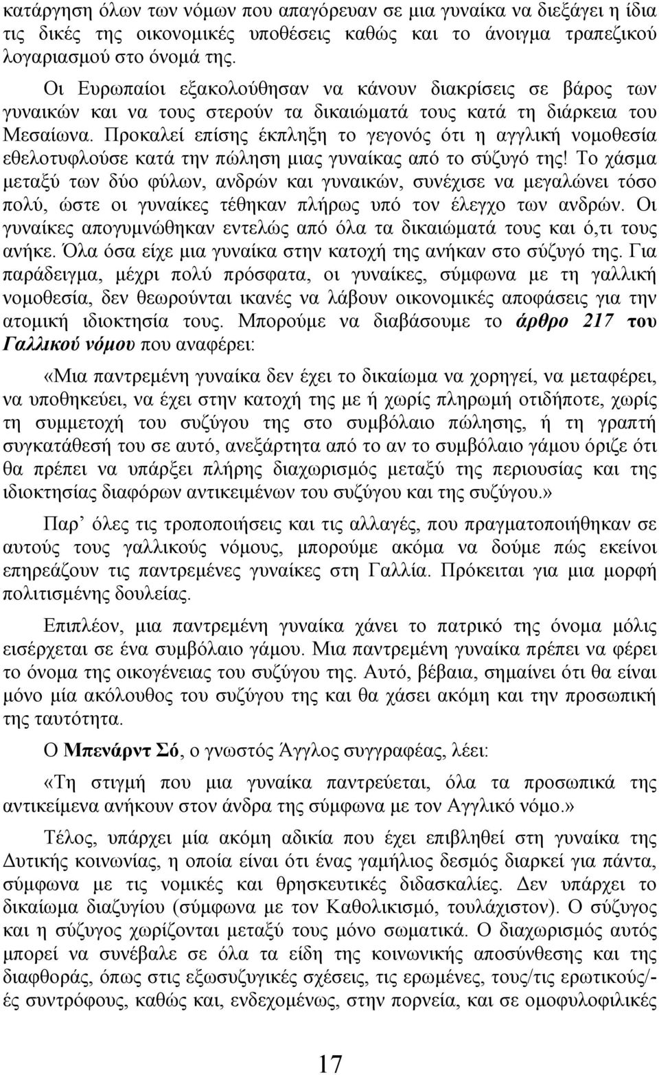 Προκαλεί επίσης έκπληξη το γεγονός ότι η αγγλική νομοθεσία εθελοτυφλούσε κατά την πώληση μιας γυναίκας από το σύζυγό της!