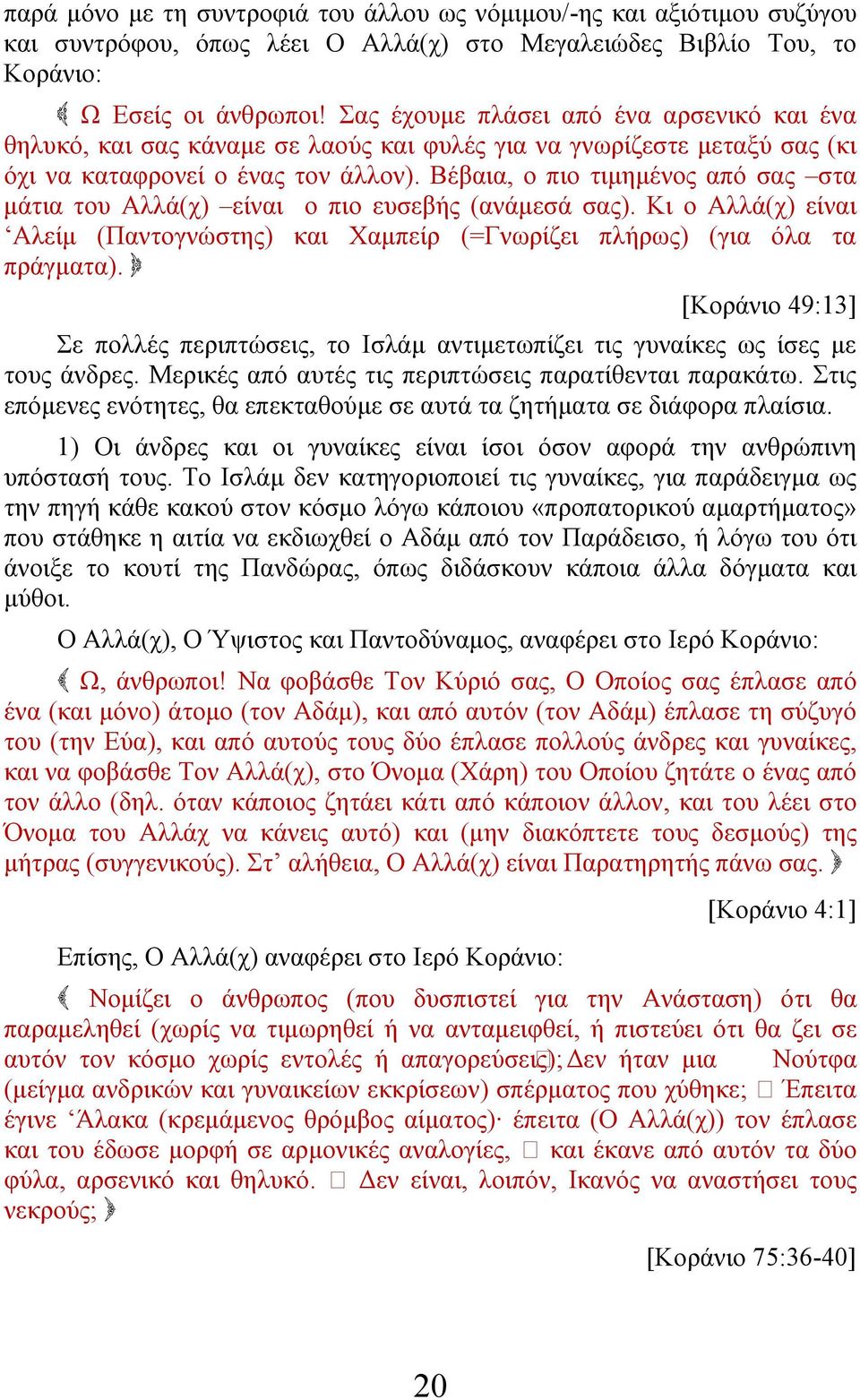 Βέβαια, ο πιο τιμημένος από σας στα μάτια του Αλλά(χ) είναι ο πιο ευσεβής (ανάμεσά σας). Κι ο Αλλά(χ) είναι Αλείμ (Παντογνώστης) και Χαμπείρ (=Γνωρίζει πλήρως) (για όλα τα πράγματα).