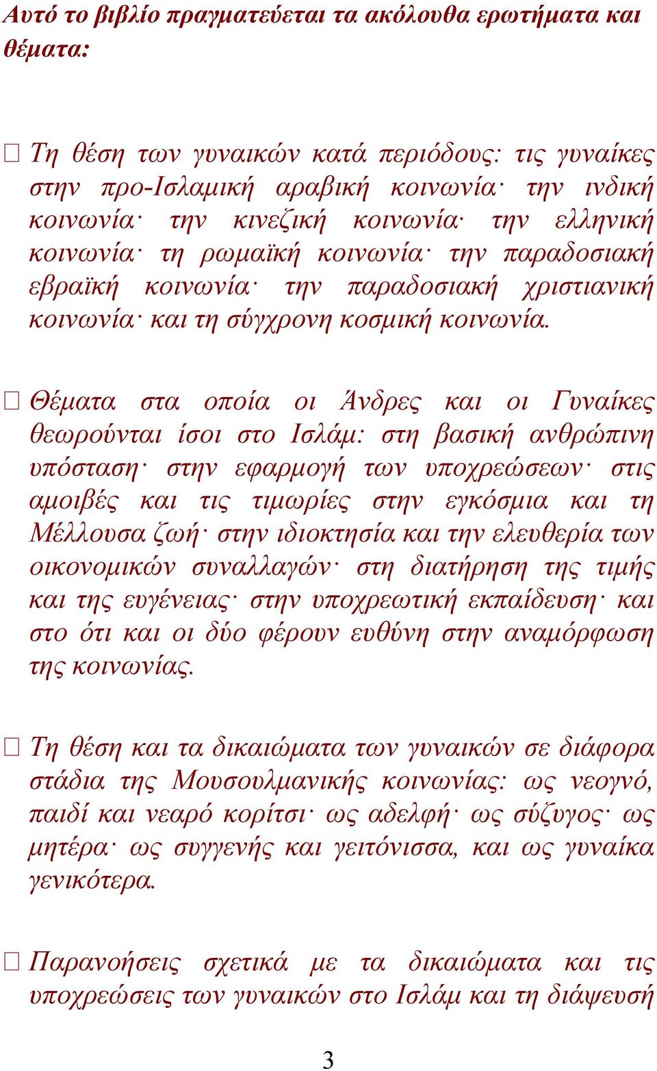 Θέματα στα οποία οι Άνδρες και οι Γυναίκες θεωρούνται ίσοι στο Ισλάμ: στη βασική ανθρώπινη υπόσταση στην εφαρμογή των υποχρεώσεων στις αμοιβές και τις τιμωρίες στην εγκόσμια και τη Μέλλουσα ζωή στην