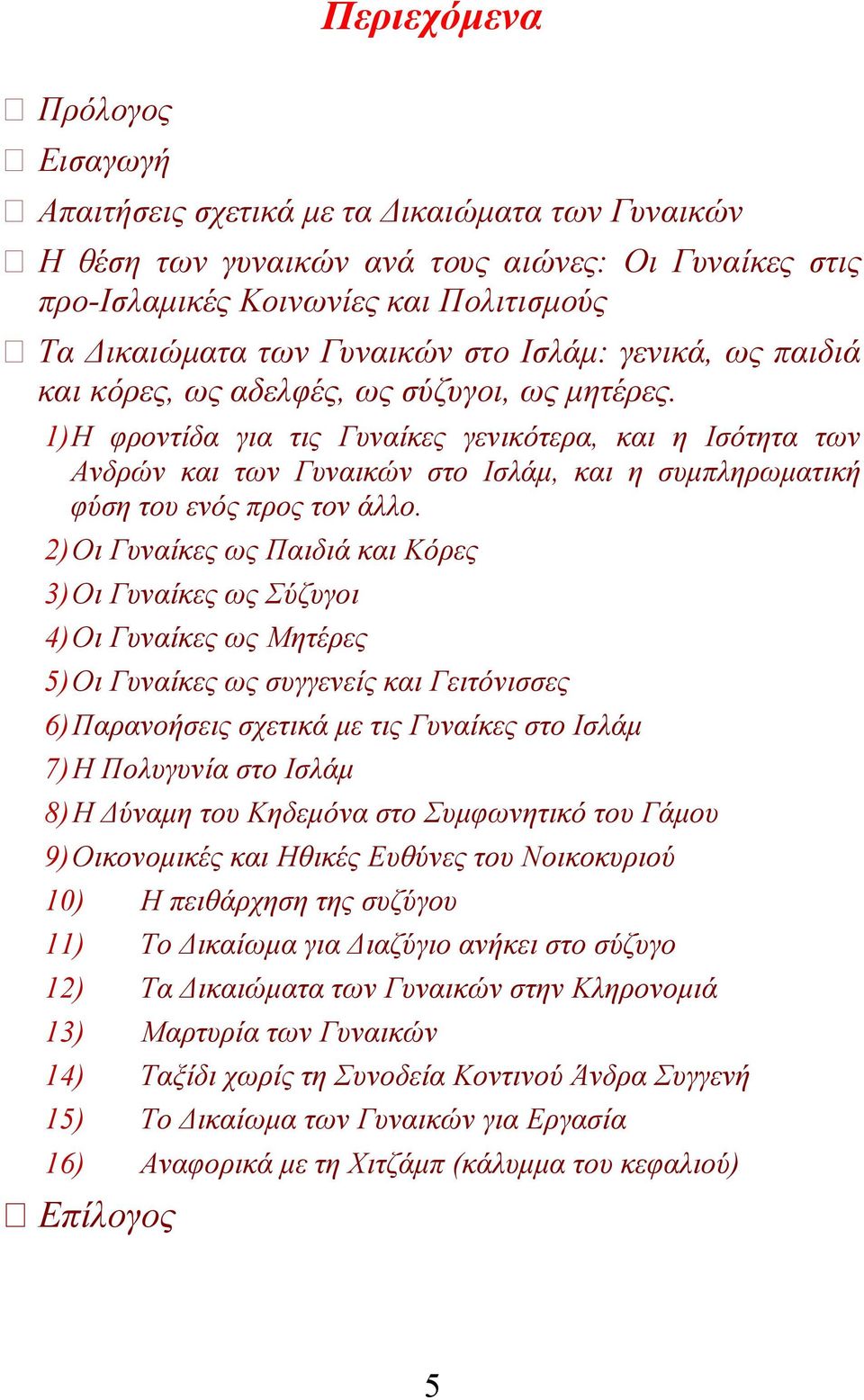 1) Η φροντίδα για τις Γυναίκες γενικότερα, και η Ισότητα των Ανδρών και των Γυναικών στο Ισλάμ, και η συμπληρωματική φύση του ενός προς τον άλλο.