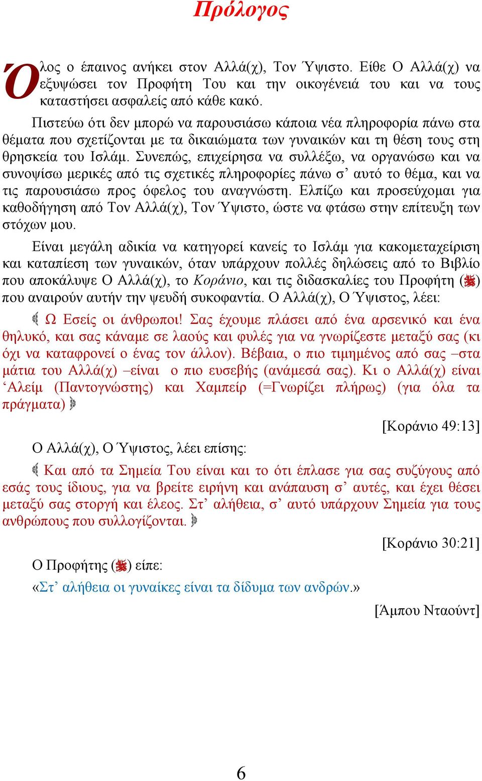 Συνεπώς, επιχείρησα να συλλέξω, να οργανώσω και να συνοψίσω μερικές από τις σχετικές πληροφορίες πάνω σ αυτό το θέμα, και να τις παρουσιάσω προς όφελος του αναγνώστη.