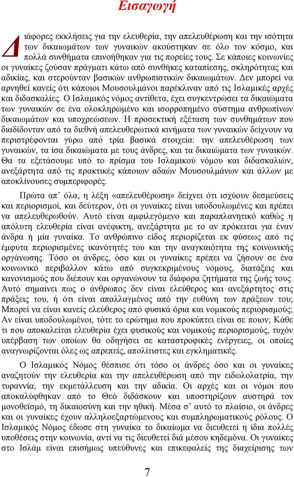 Δεν μπορεί να αρνηθεί κανείς ότι κάποιοι Μουσουλμάνοι παρέκλιναν από τις Ισλαμικές αρχές και διδασκαλίες.