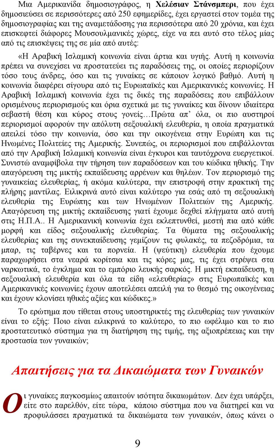 Αυτή η κοινωνία πρέπει να συνεχίσει να προστατεύει τις παραδόσεις της, οι οποίες περιορίζουν τόσο τους άνδρες, όσο και τις γυναίκες σε κάποιον λογικό βαθμό.