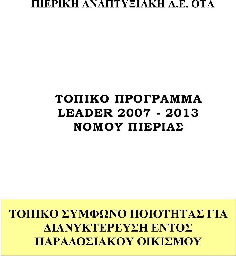 ΠΙΕΡΙΑΣ ΤΟΠΙΚΟ ΣΥΜΦΩΝΟ ΠΟΙΟΤΗΤΑΣ ΓΙΑ