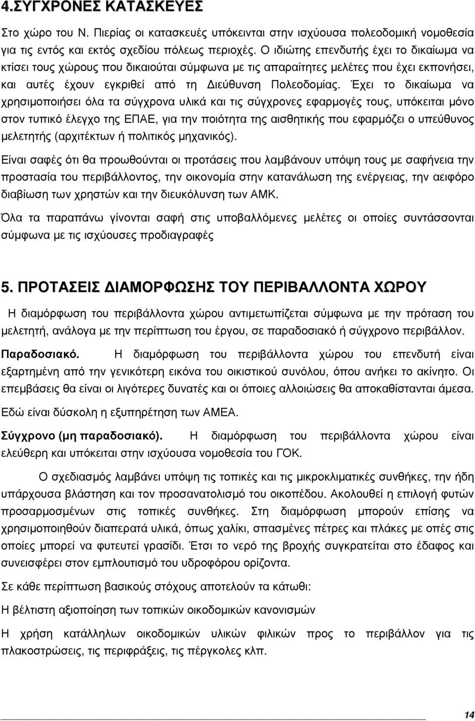 Έχει το δικαίωµα να χρησιµοποιήσει όλα τα σύγχρονα υλικά και τις σύγχρονες εφαρµογές τους, υπόκειται µόνο στον τυπικό έλεγχο της ΕΠΑΕ, για την ποιότητα της αισθητικής που εφαρµόζει ο υπεύθυνος