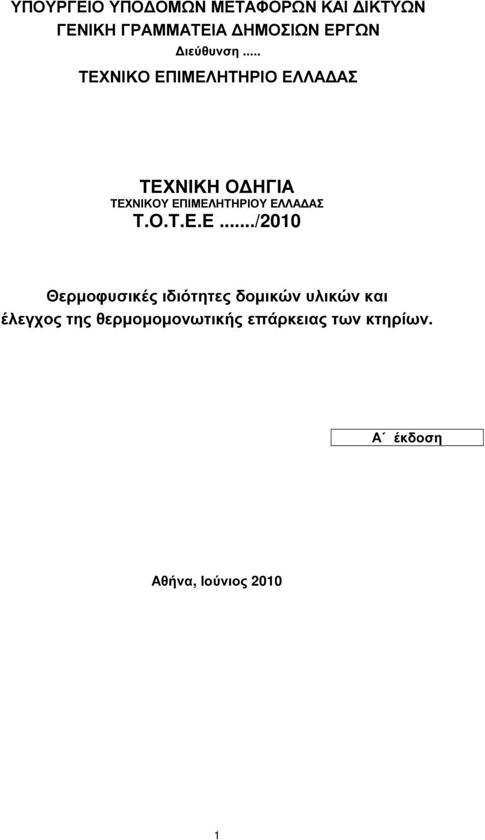 .. ΤΕΧΝΙΚΟ ΕΠΙΜΕΛΗΤΗΡΙΟ ΕΛΛΑ ΑΣ ΤΕΧΝΙΚΗ Ο ΗΓΙΑ ΤΕΧΝΙΚΟΥ ΕΠΙΜΕΛΗΤΗΡΙΟΥ ΕΛΛΑ