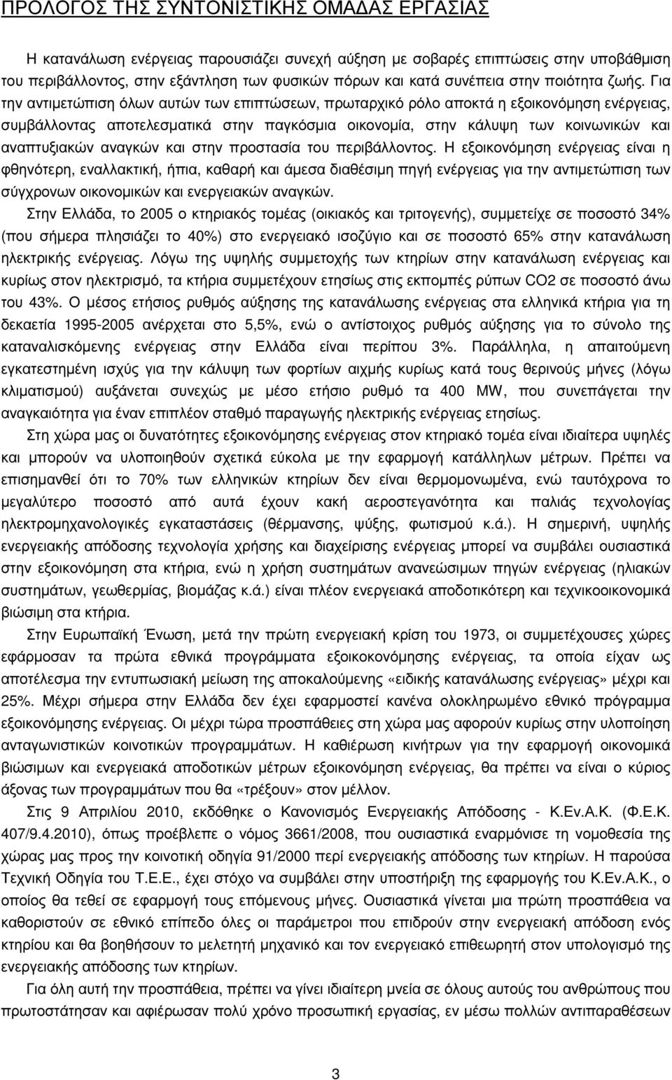 Για την αντιµετώπιση όλων αυτών των επιπτώσεων, πρωταρχικό ρόλο αποκτά η εξοικονόµηση ενέργειας, συµβάλλοντας αποτελεσµατικά στην παγκόσµια οικονοµία, στην κάλυψη των κοινωνικών και αναπτυξιακών