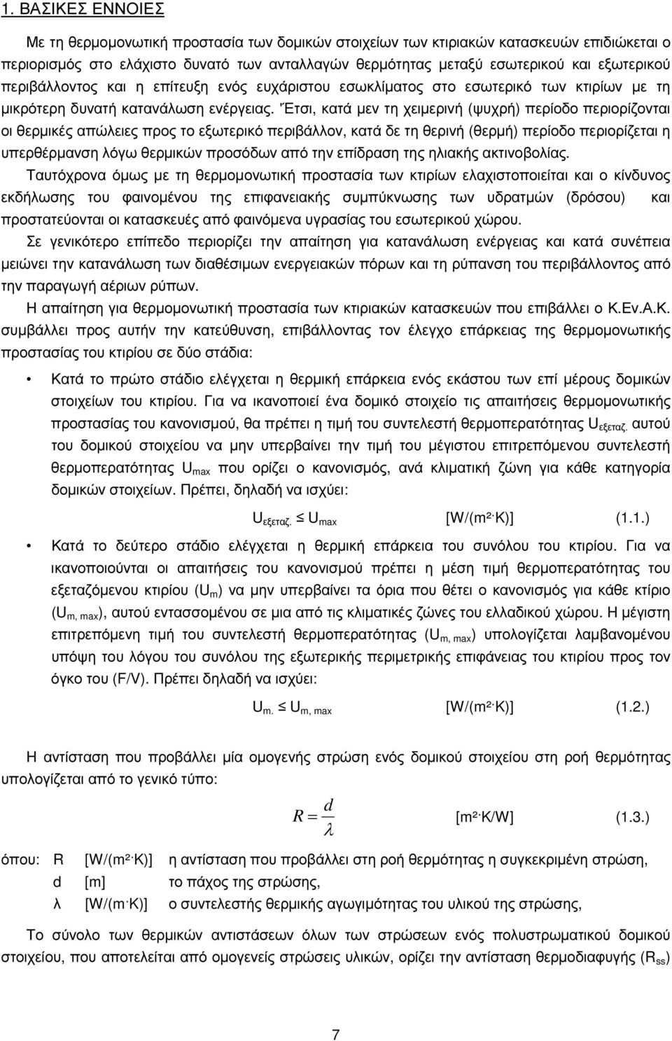 'Έτσι, κατά µεν τη χειµερινή (ψυχρή) περίοδο περιορίζονται οι θερµικές απώλειες προς το εξωτερικό περιβάλλον, κατά δε τη θερινή (θερµή) περίοδο περιορίζεται η υπερθέρµανση λόγω θερµικών προσόδων από