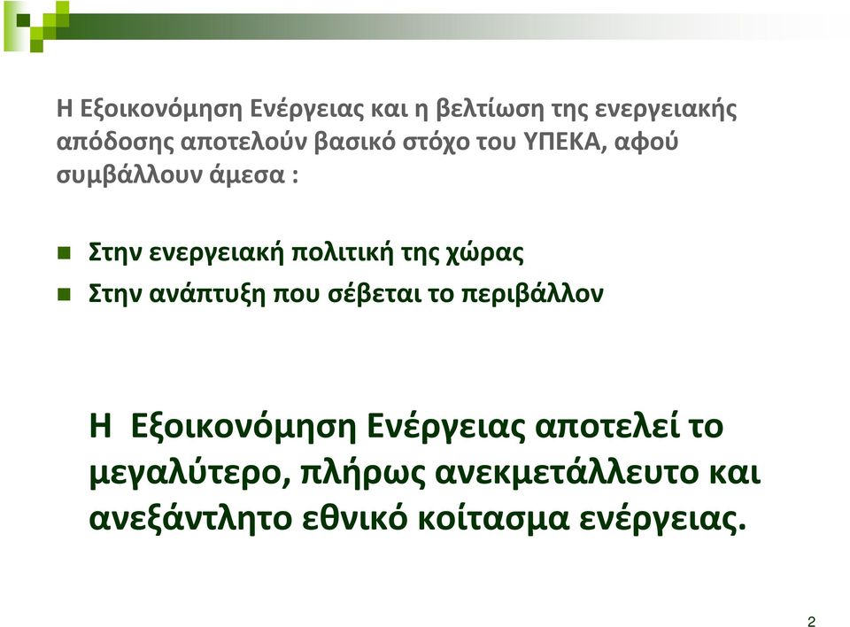 χώρας Στην ανάπτυξη που σέβεται το περιβάλλον Η Εξοικονόμηση Ενέργειας