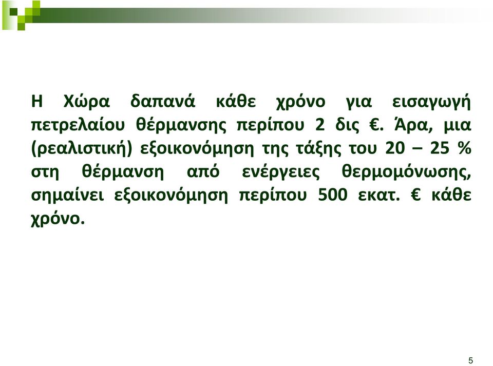 Άρα, μια (ρεαλιστική) εξοικονόμηση της τάξης του 20 25 %