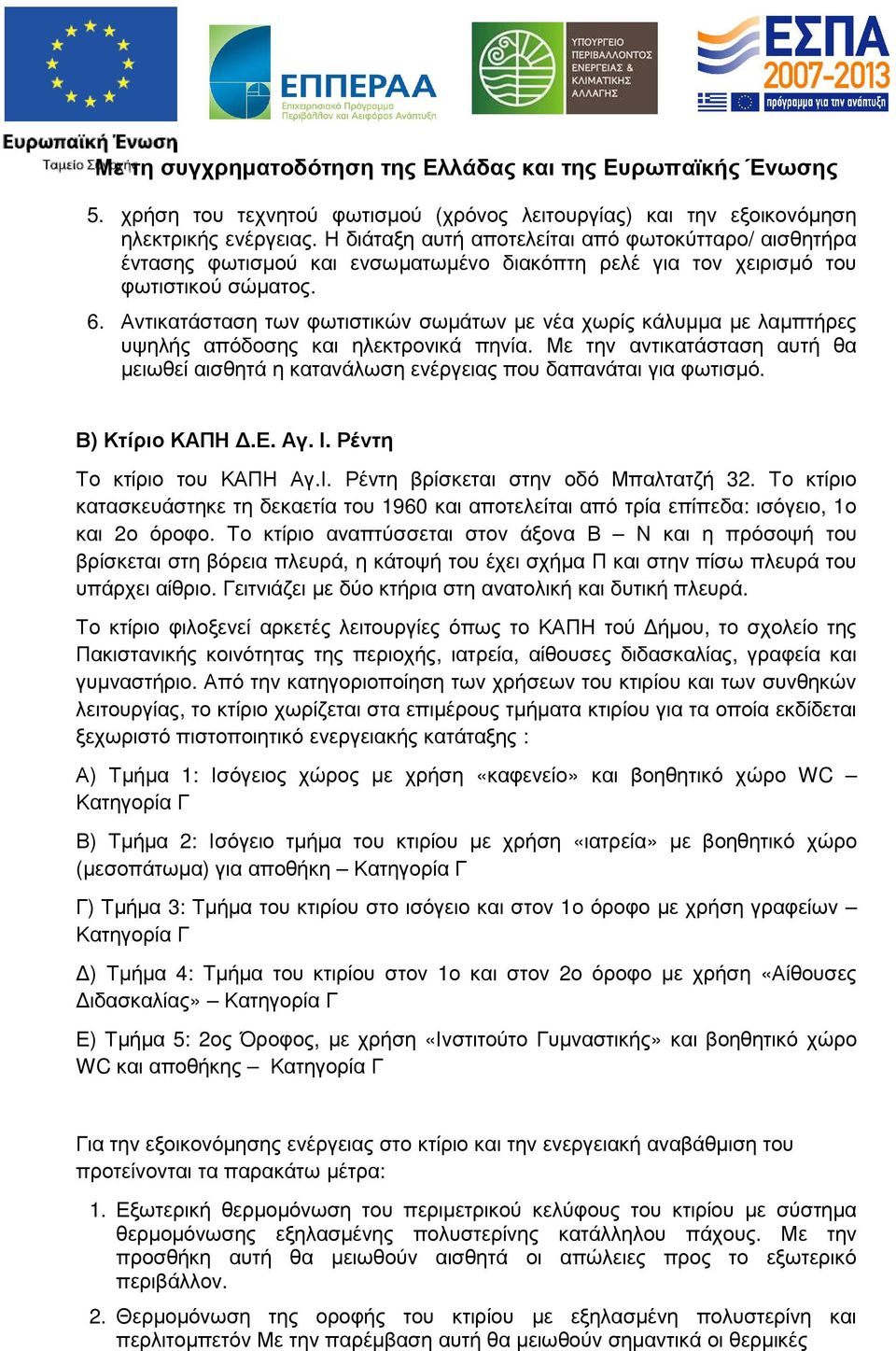 Αντικατάσταση των φωτιστικών σωµάτων µε νέα χωρίς κάλυµµα µε λαµπτήρες υψηλής απόδοσης και ηλεκτρονικά πηνία.