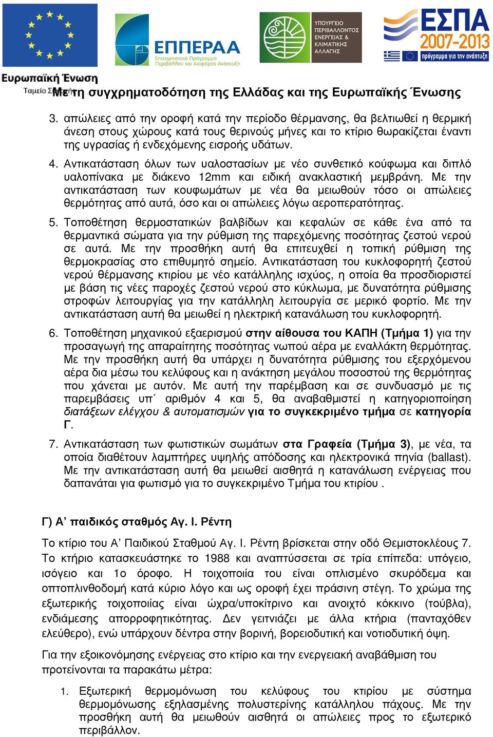 Με την αντικατάσταση των κουφωµάτων µε νέα θα µειωθούν τόσο οι απώλειες θερµότητας από αυτά, όσο και οι απώλειες λόγω αεροπερατότητας. 5.