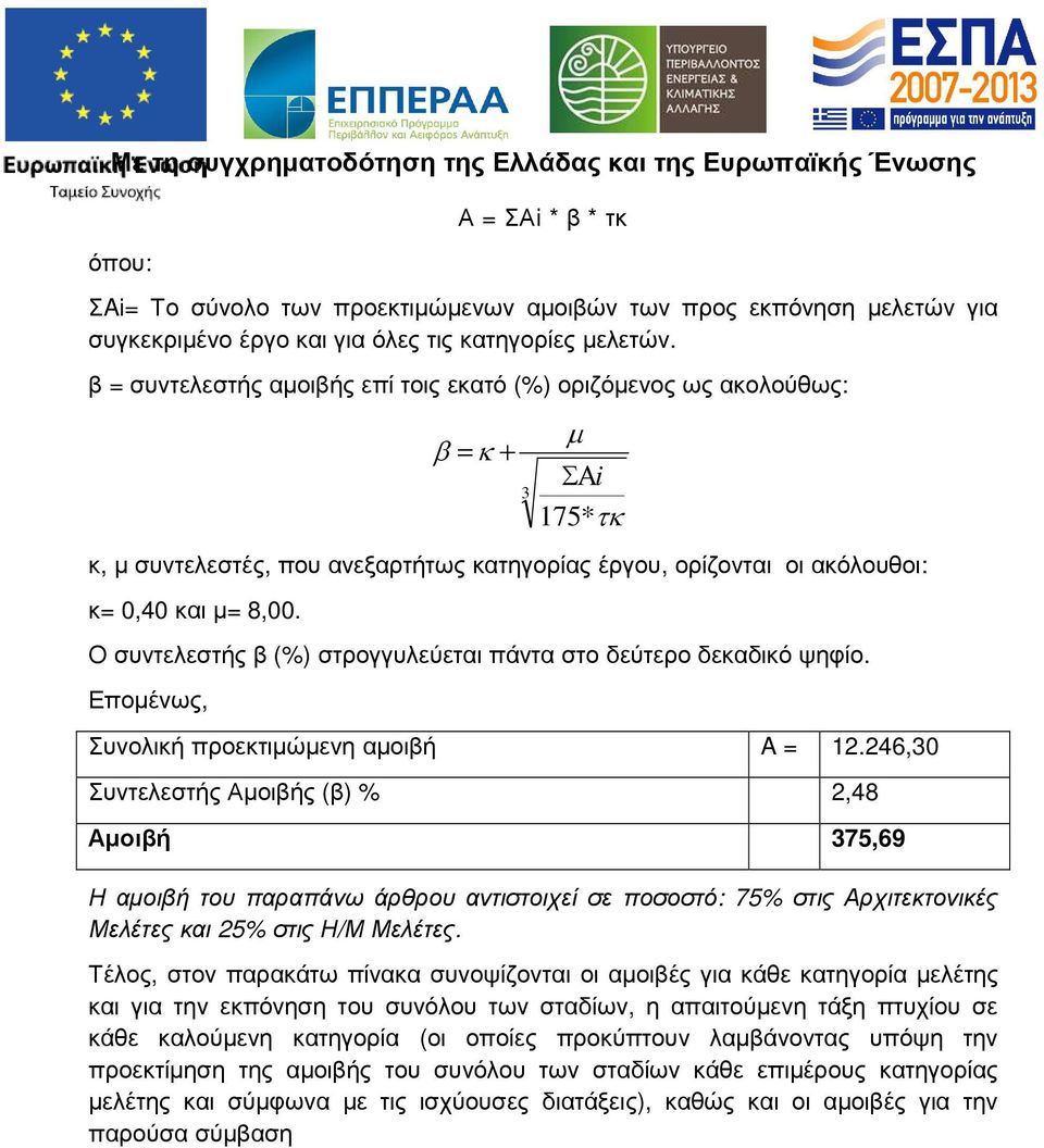 Ο συντελεστής β (%) στρογγυλεύεται πάντα στο δεύτερο δεκαδικό ψηφίο. Εποµένως, Συνολική προεκτιµώµενη αµοιβή A = 12.