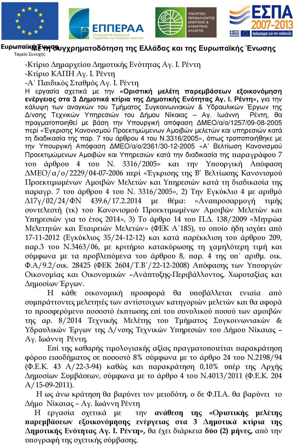 Ιωάννη Ρέντη, θα πραγµατοποιηθεί µε βάση την Υπουργική απόφαση ΜΕΟ/α/ο/1257/09-08-2005 περί «Έγκρισης Κανονισµού Προεκτιµώµενων Αµοιβών µελετών και υπηρεσιών κατά τη διαδικασία της παρ.