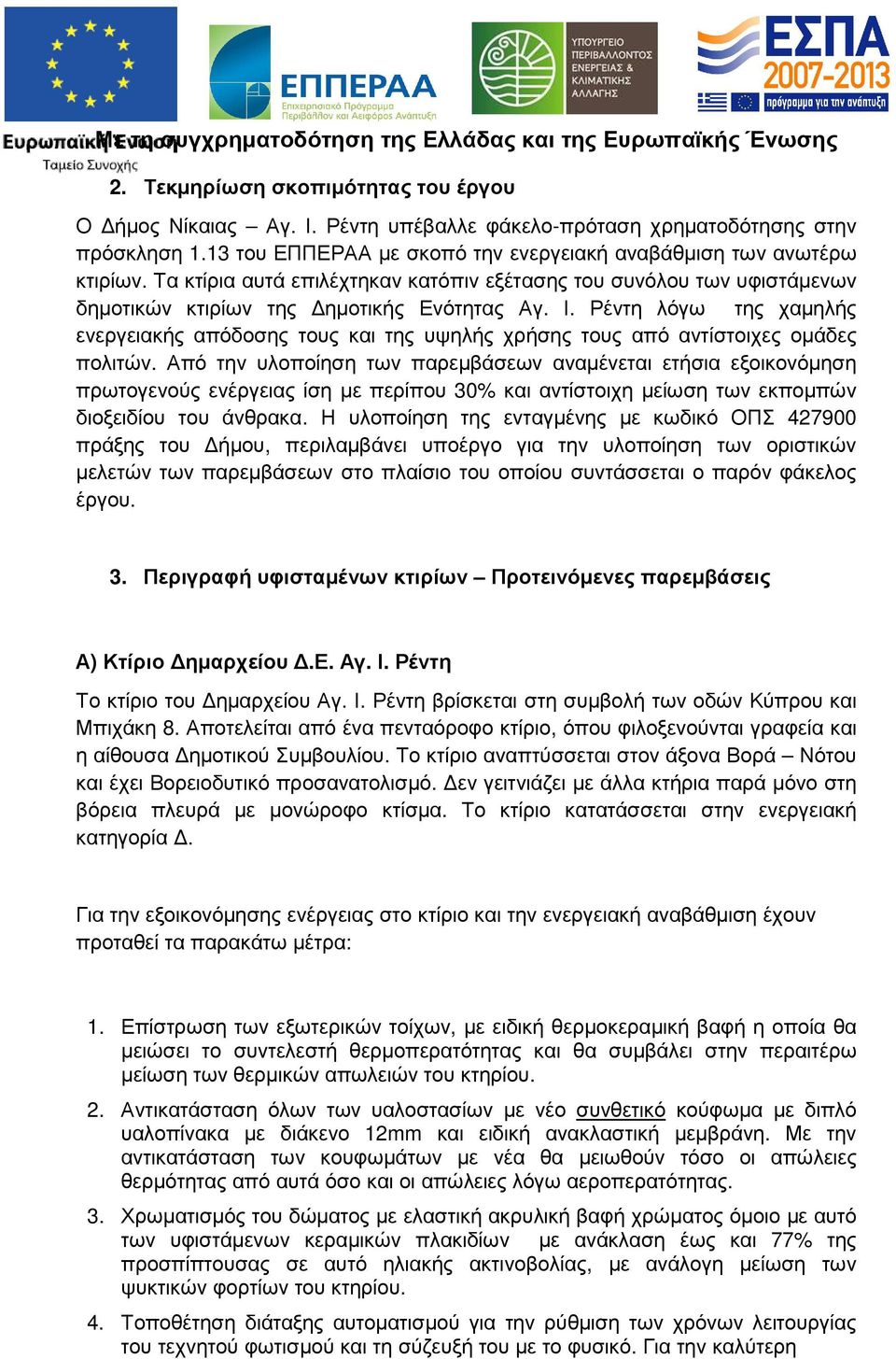 Ρέντη λόγω της χαµηλής ενεργειακής απόδοσης τους και της υψηλής χρήσης τους από αντίστοιχες οµάδες πολιτών.