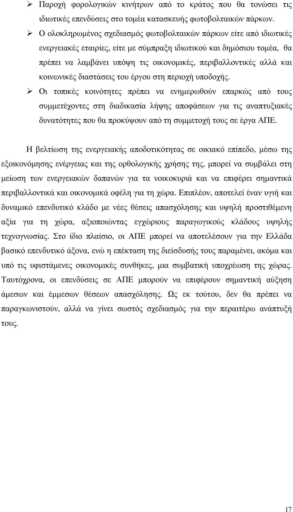 αλλά και κοινωνικές διαστάσεις του έργου στη περιοχή υποδοχής.