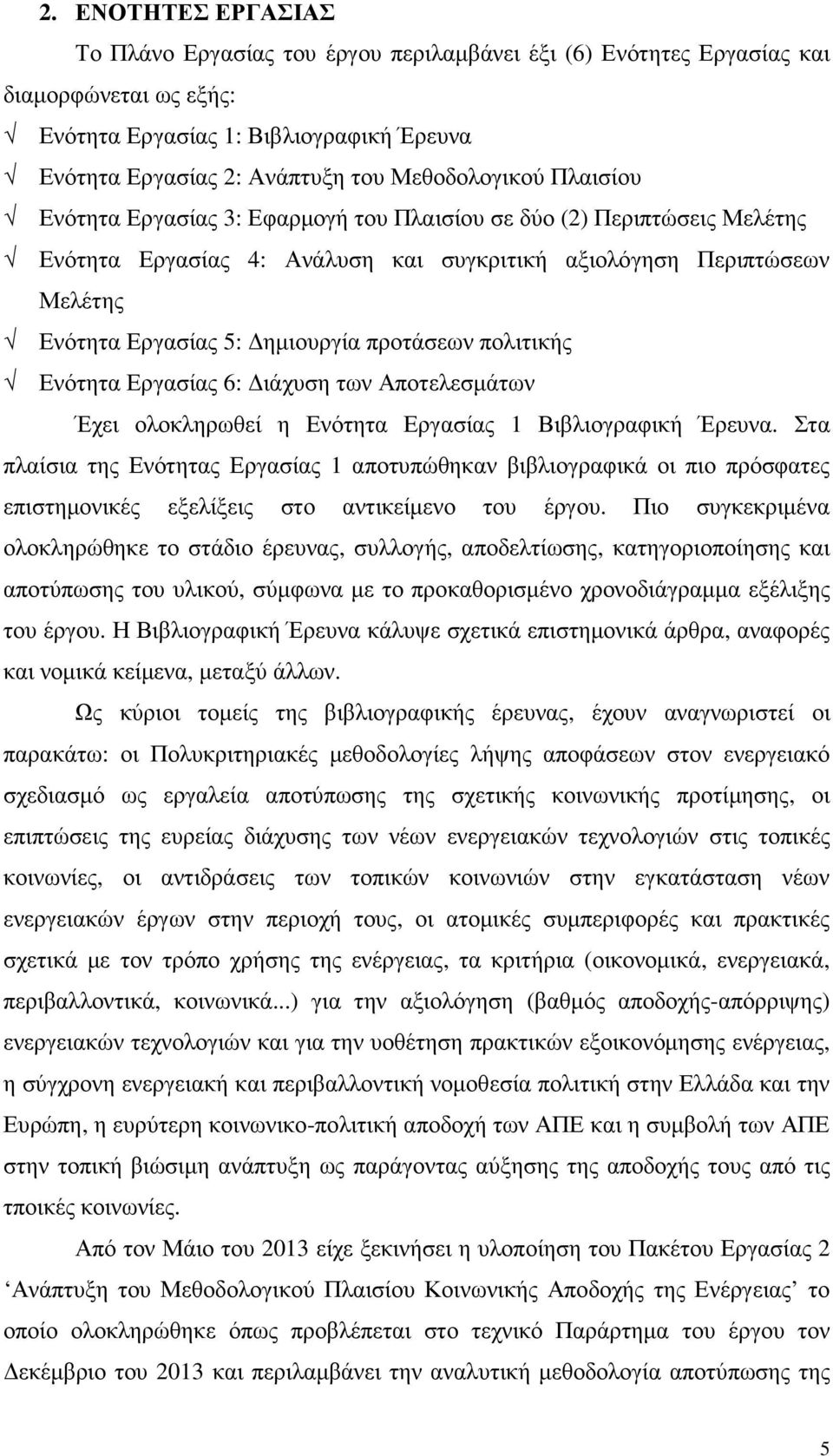 προτάσεων πολιτικής Ενότητα Εργασίας 6: ιάχυση των Αποτελεσµάτων Έχει ολοκληρωθεί η Ενότητα Εργασίας 1 Βιβλιογραφική Έρευνα.