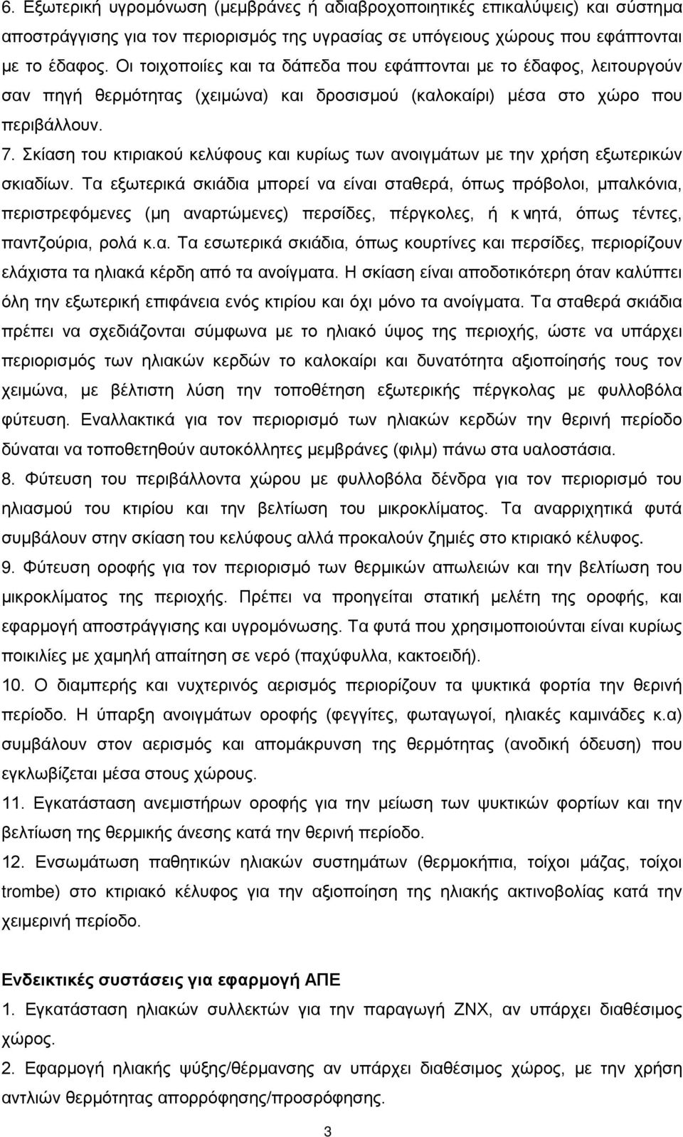 Σκίαση του κτιριακού κελύφους και κυρίως των ανοιγμάτων με την χρήση εξωτερικών σκιαδίων.